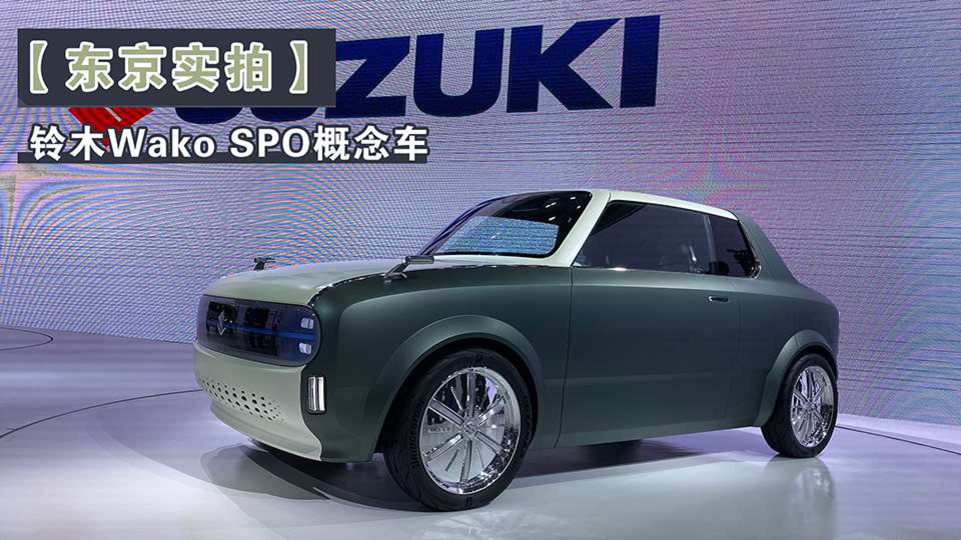 【东京车展】铃木wako spo概念车