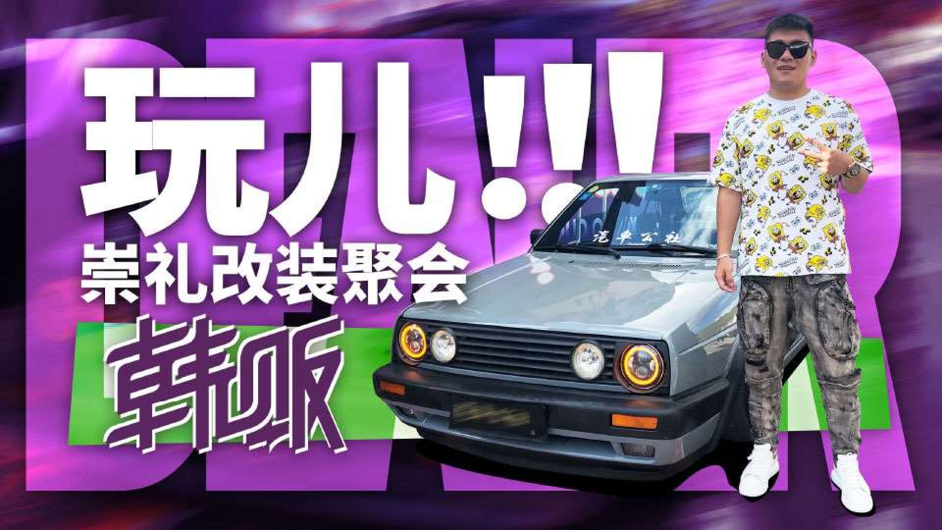 《韩贩》改装聚会须知:玩姿态,炸排气,走自己的范儿