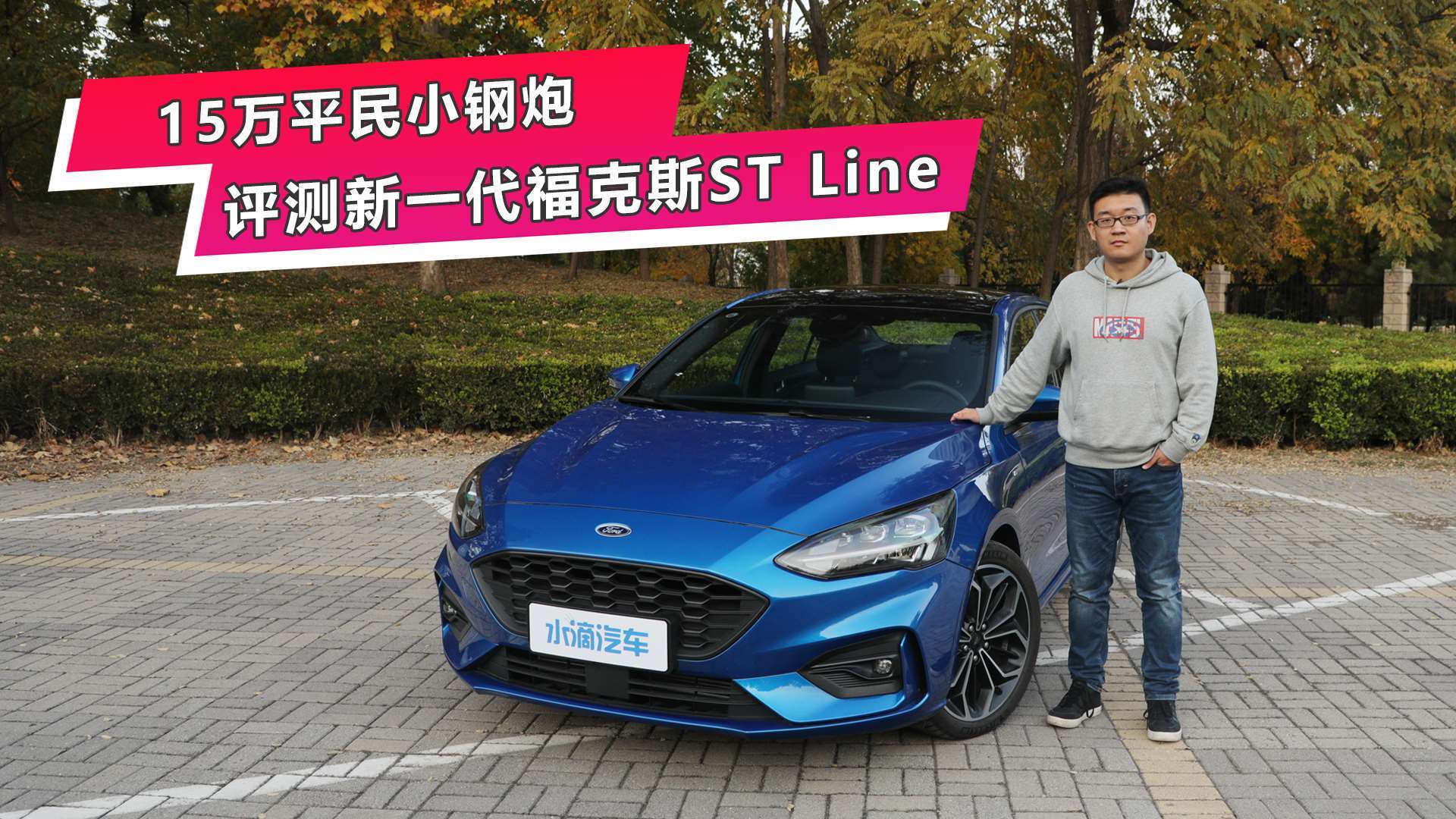 水滴试车15万平民小钢炮评测新一代福克斯stline