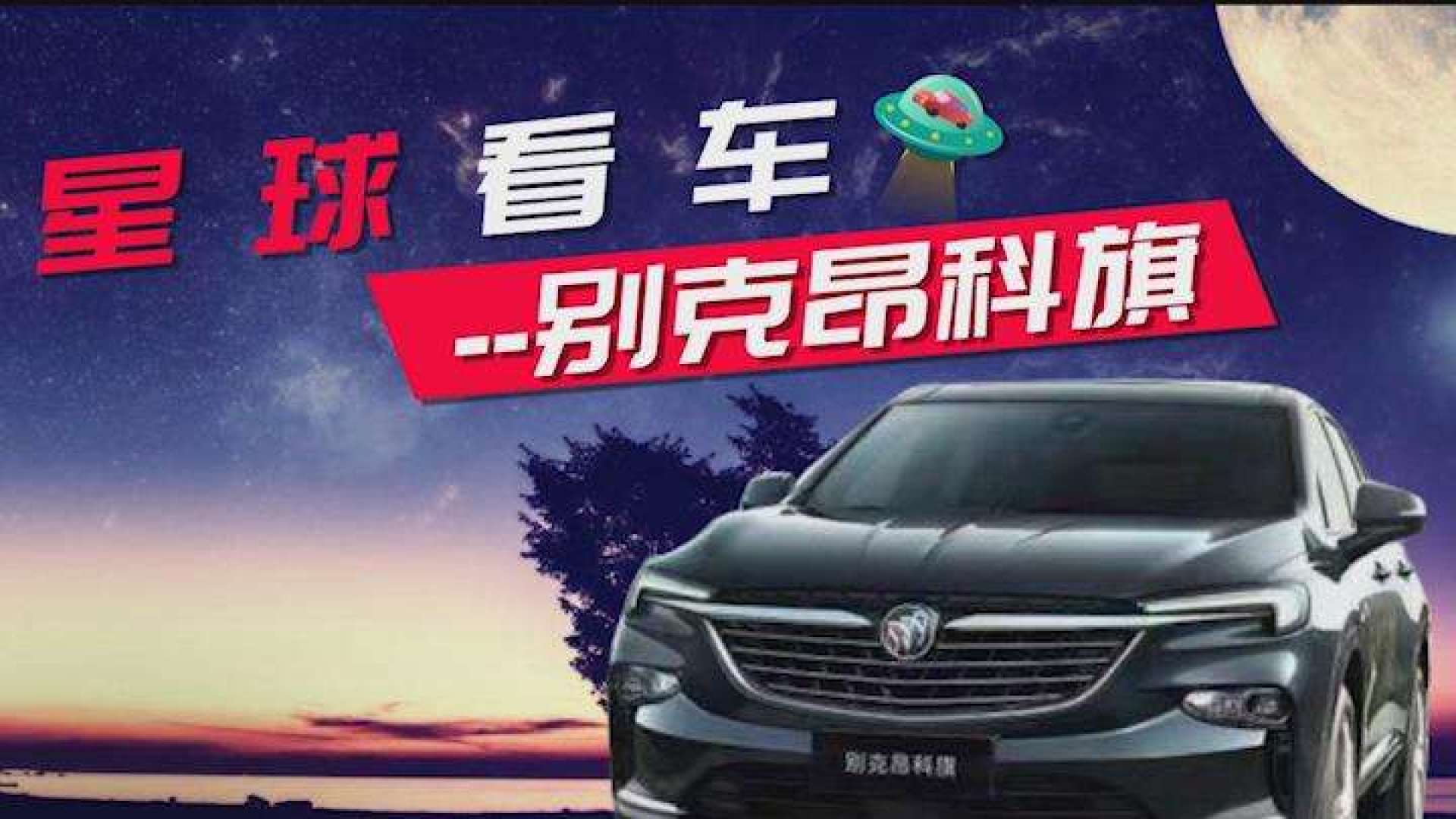 星球看车—别克昂科旗