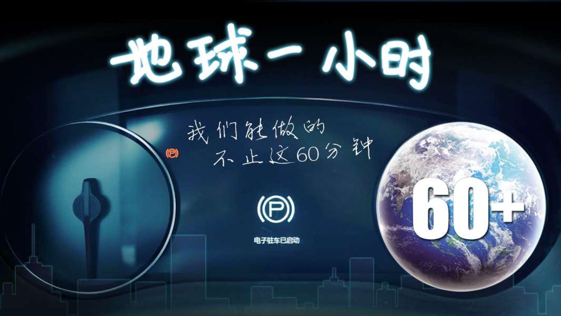 地球一小时 我们能做的不止这60分钟