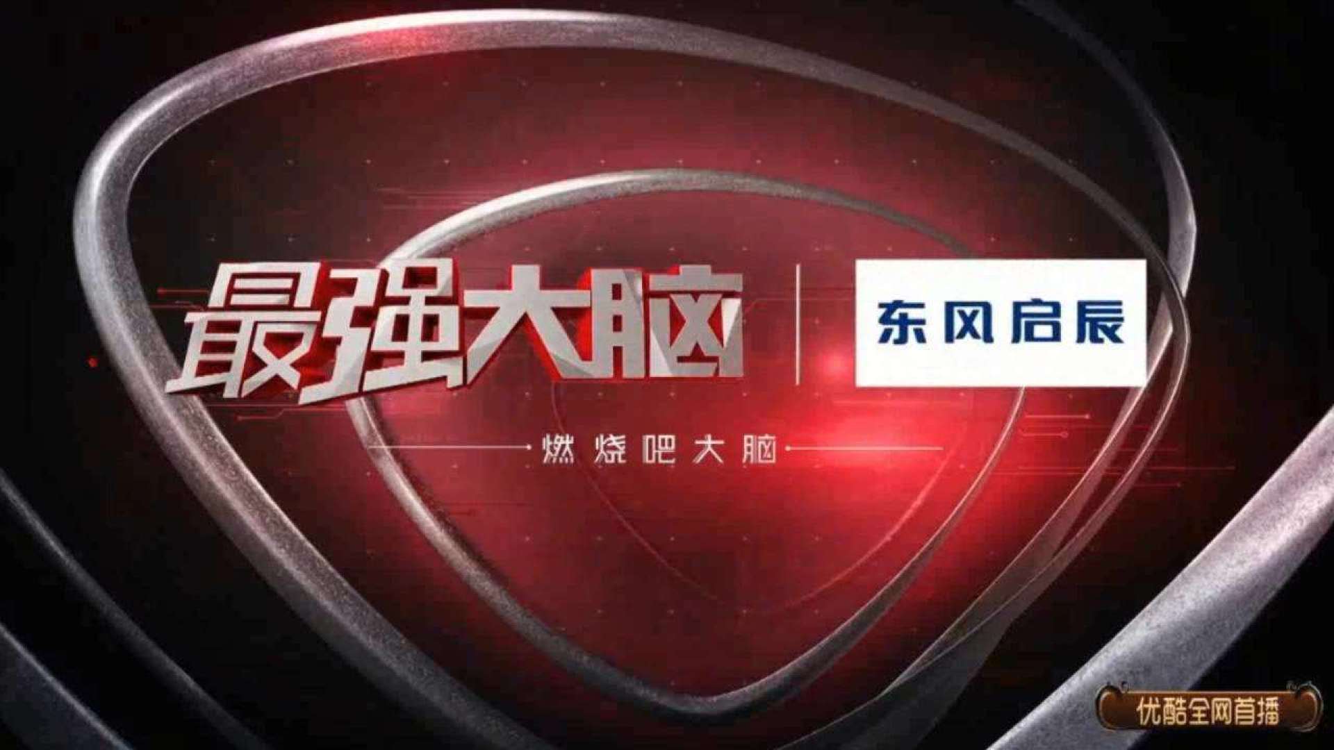 《最强大脑》智美路线图挑战,打call东风启辰智趣科