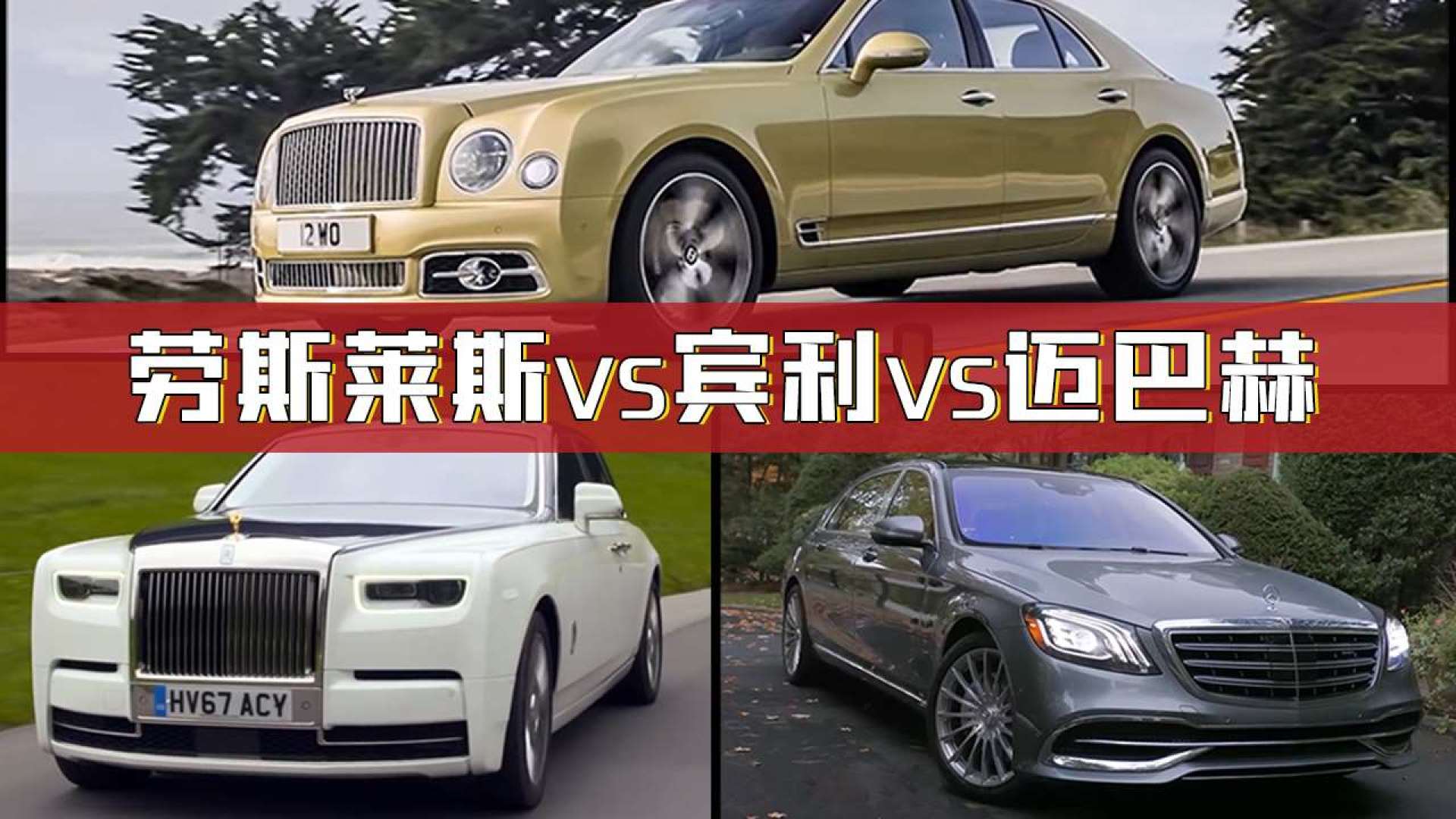 劳斯莱斯幻影vs宾利慕尚vs迈巴赫,谁才是豪华车之王