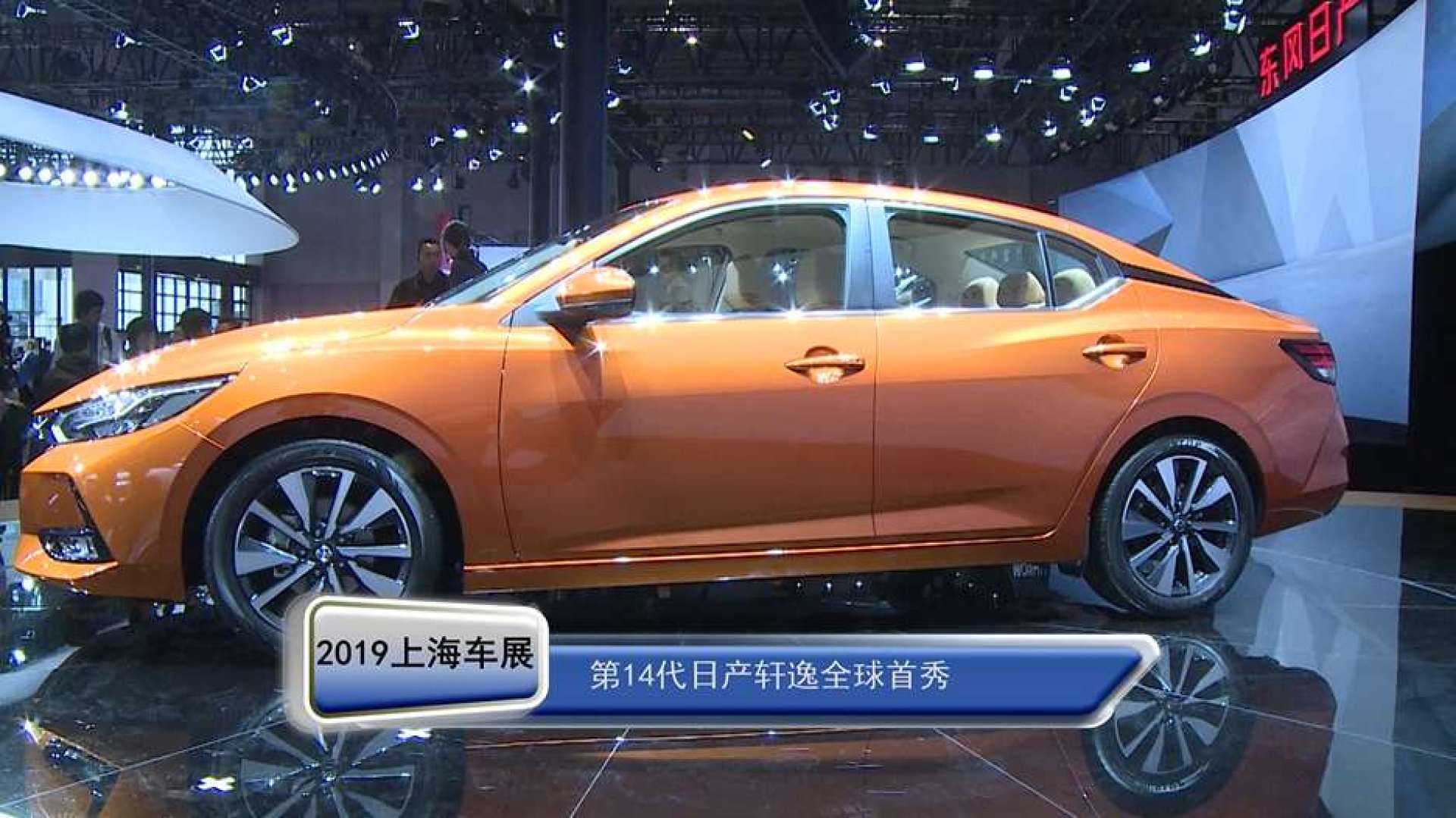 2019上海车展|第14代日产轩逸全球首秀