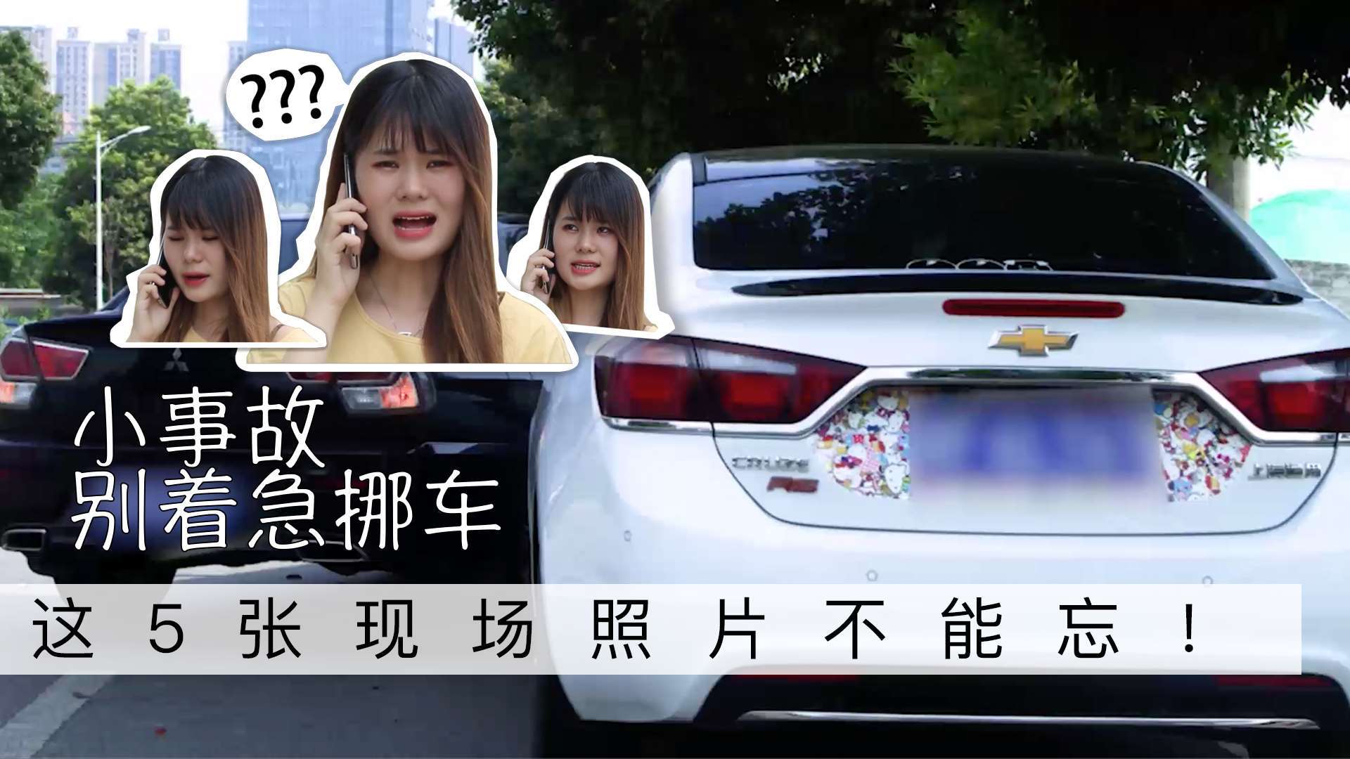 小事故别着急挪车,一定记得拍完这5张现场照片,切记