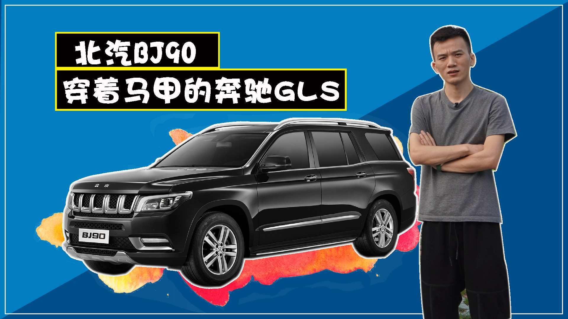 jk点评北汽bj90,"穿着马甲的奔驰gl",简称北汽奔
