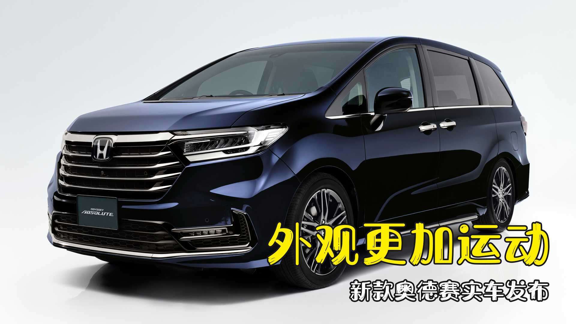 新款奥德赛实车发布,内外升级,比现款更有运动味