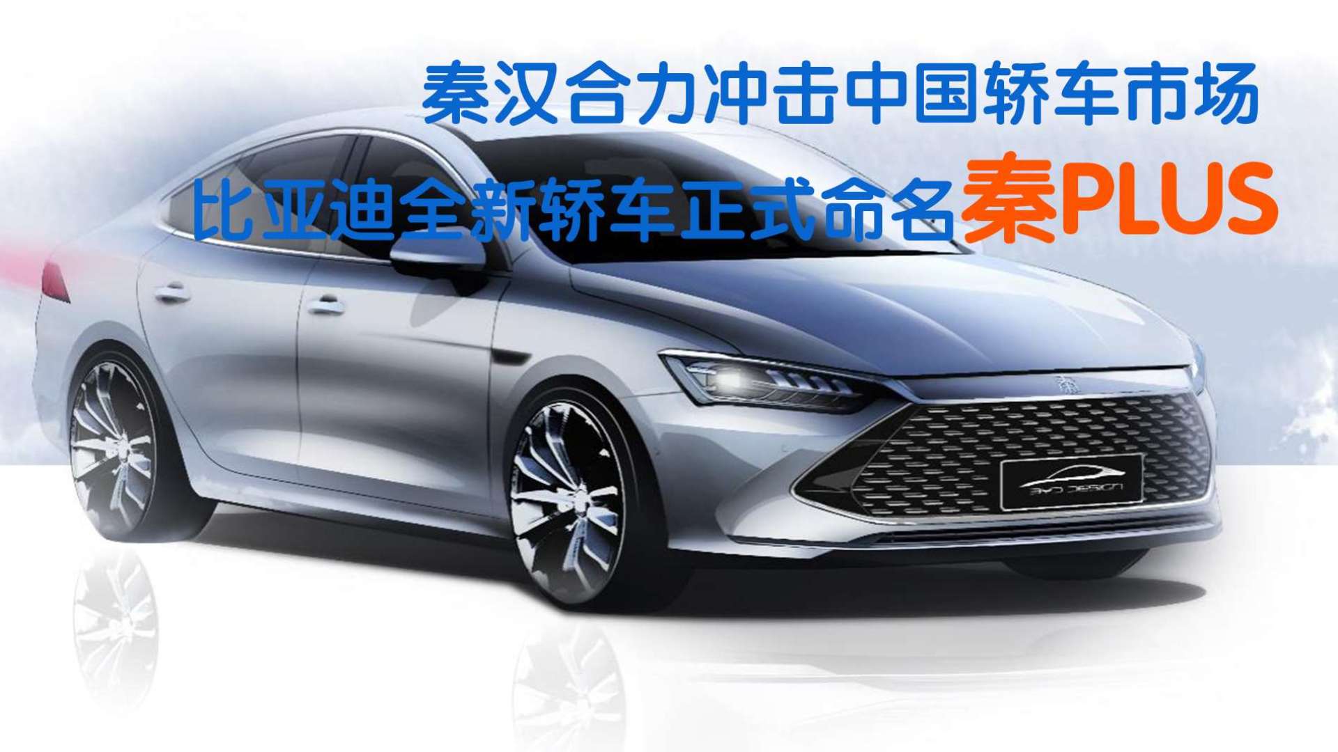 秦汉合力冲击中国轿车市场 比亚迪全新轿车正式命名秦plus