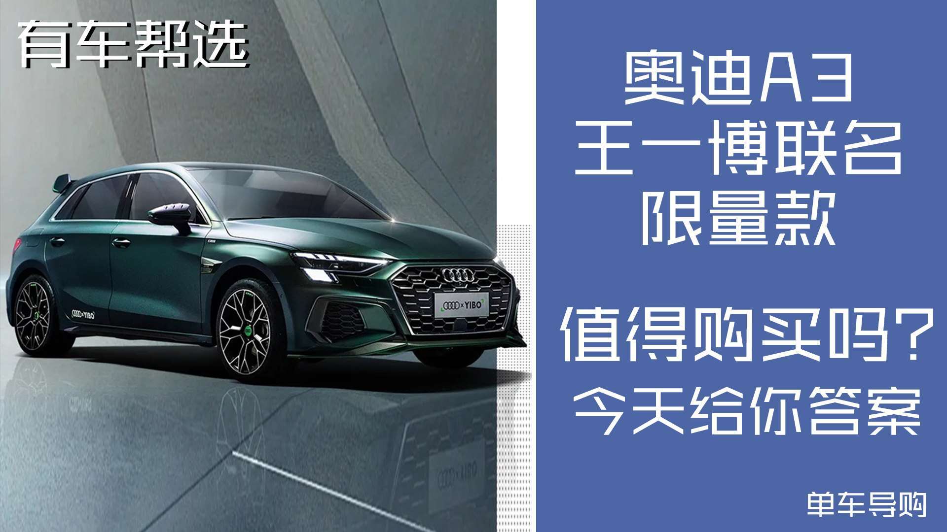 全新一代奥迪a3王一博联名限量款 是不是你的菜?