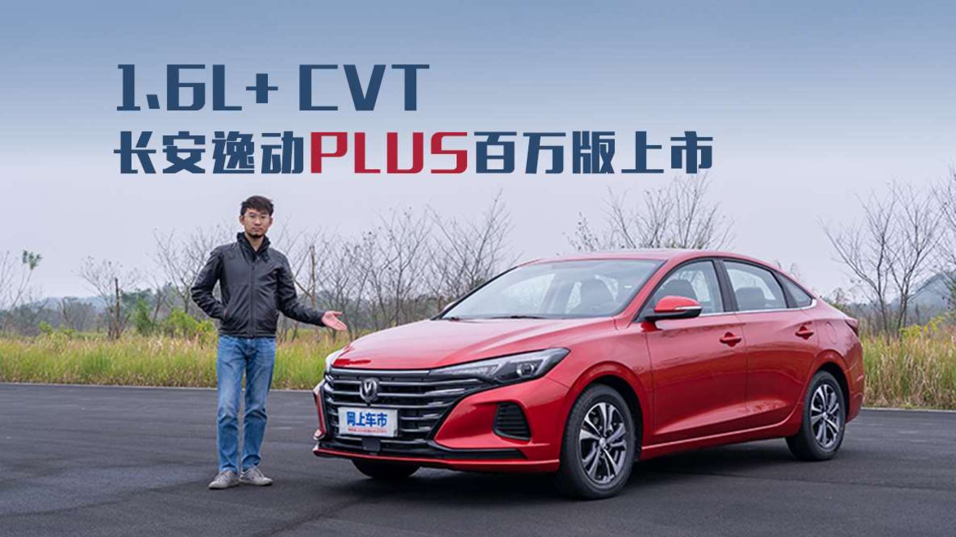 1.6l cvt長安逸動plus百萬版上市