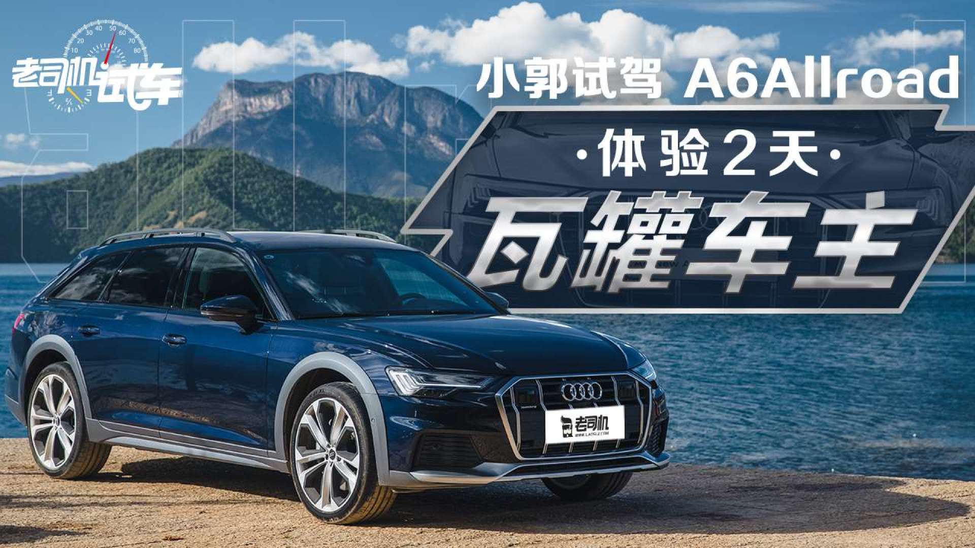 0t 空氣懸架 雲南試駕全新奧迪a6 allroad_易車視頻