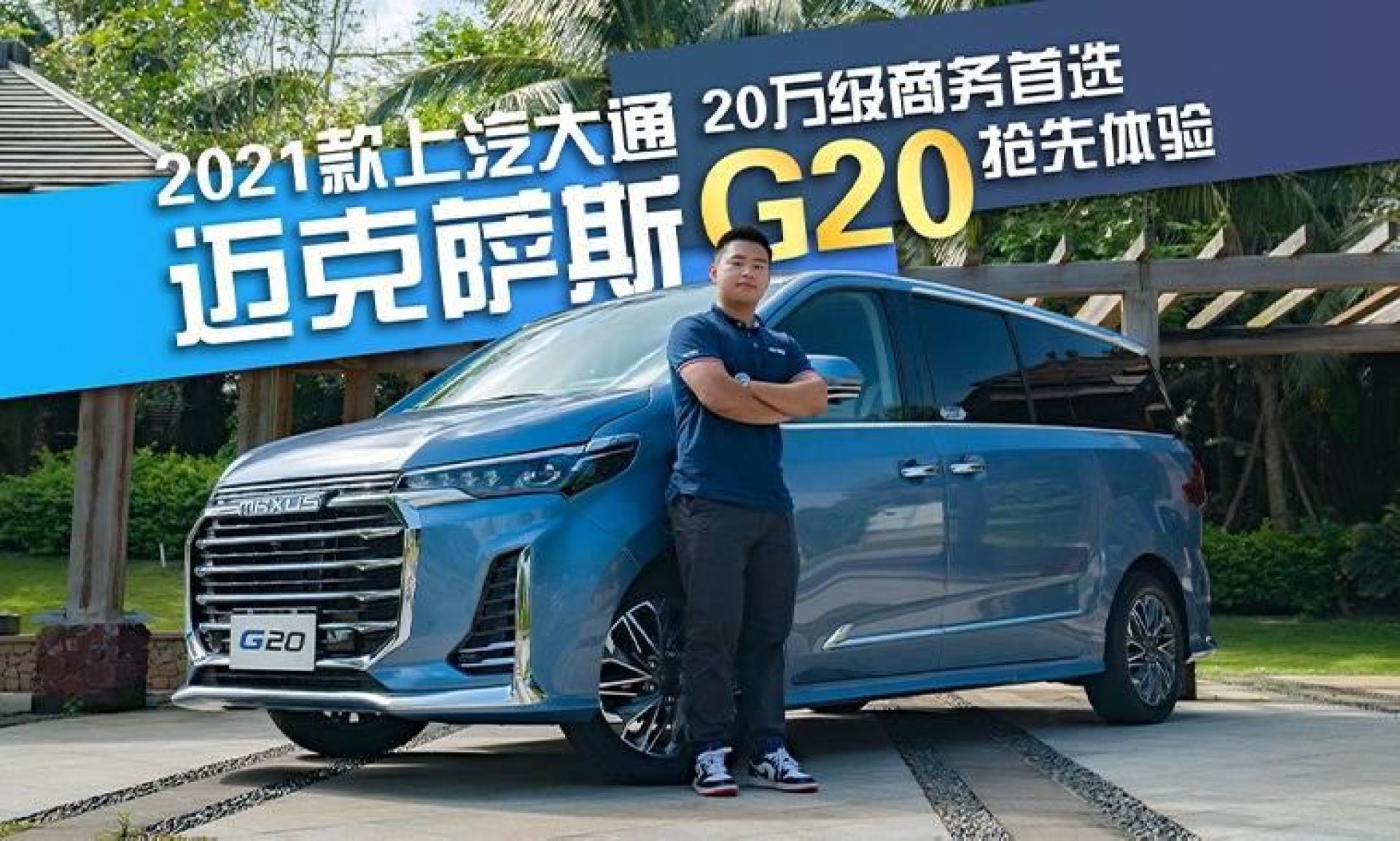 20万拥有头等舱待遇 抢先体验2021款上汽大通迈克萨斯g20