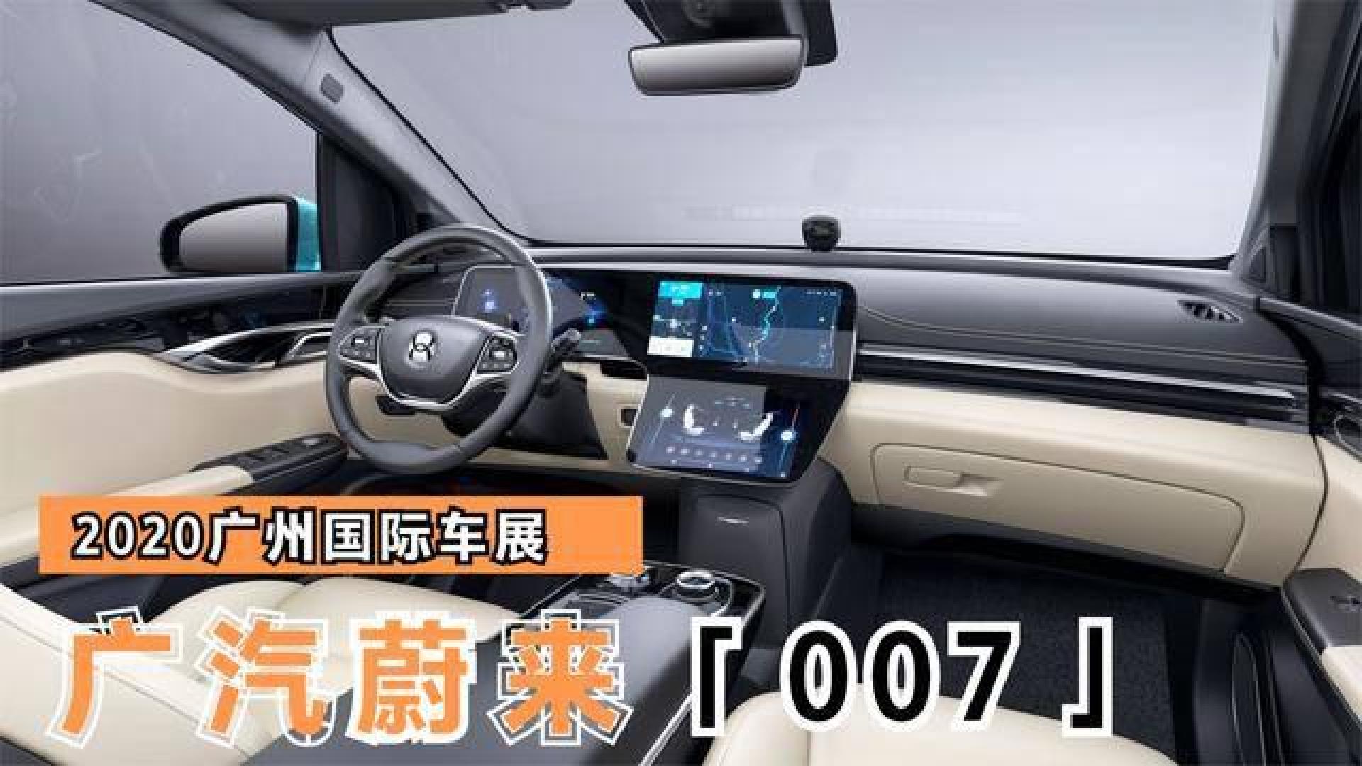 体验广汽蔚来007,25.98万起享50万配置,轴距2919mm