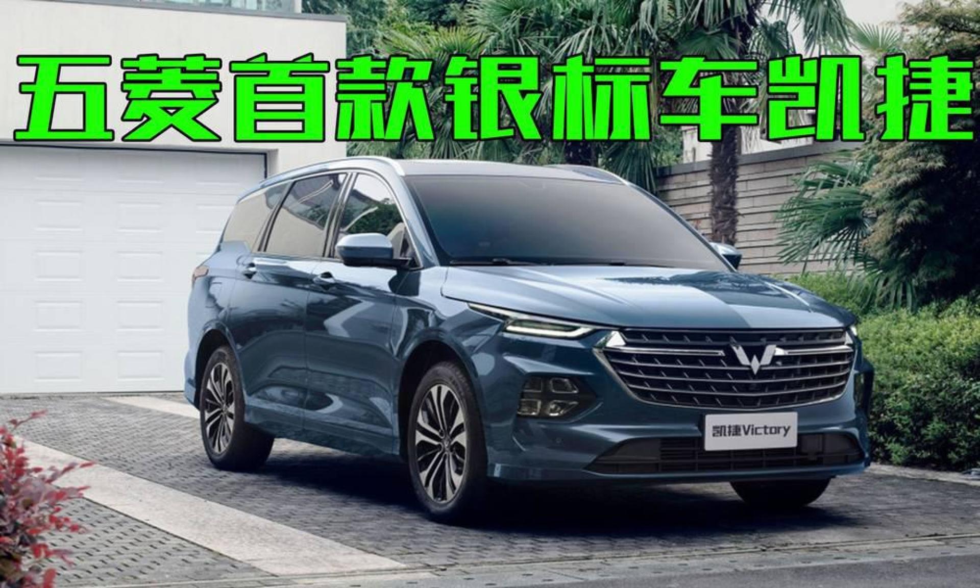 五菱首款银标车凯捷!6座布局颜值高,这回终于舍不得用来拉货了