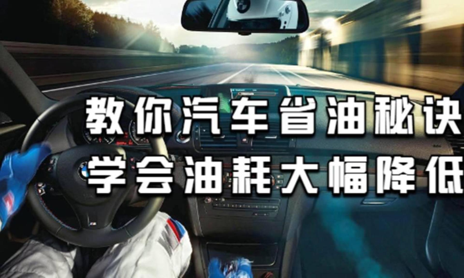 老司機教你汽車省油秘訣,學會油耗大幅降低