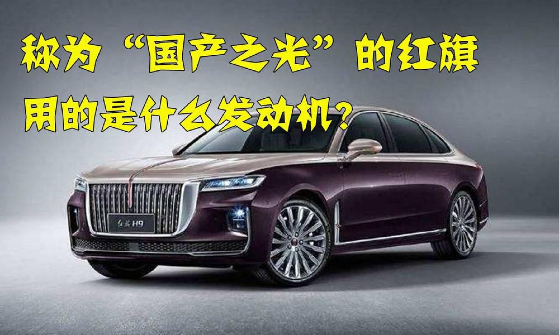 称为"国产之光"的红旗,用的是什么发动机?修车工拆开不敢相信