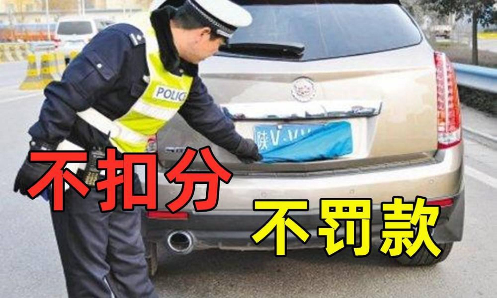 即日起,3种情况遮挡车牌,不扣分不罚款,车主:太人性化了