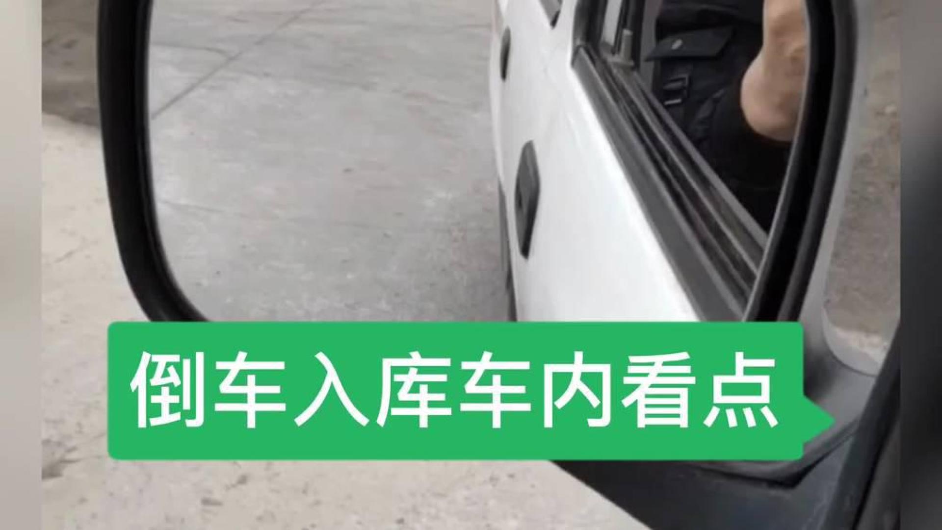 教练,今天讲解一下倒车入库的车内看点,新手学车的一定要注意