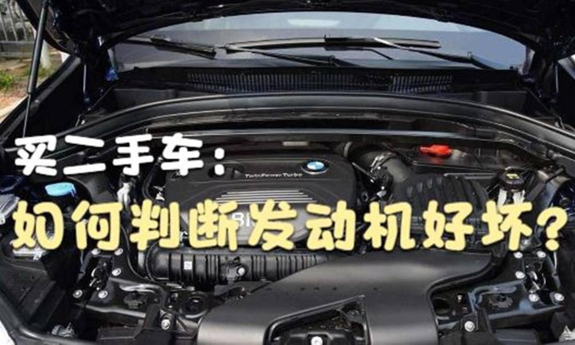 選購二手車,如何判斷髮動機的好壞?這幾個方法簡單又實用!