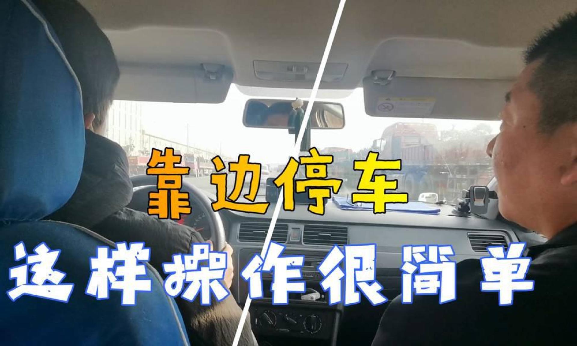 科目三靠邊停車講解,聽完教練的講解,考試輕鬆一把過_易車視頻