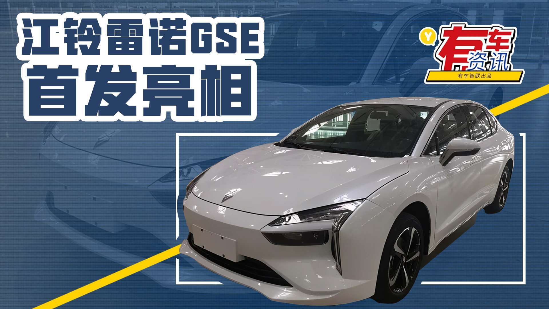 nedc续航可达500km 明年量产上市 江铃雷诺gse首发亮相_易车视频