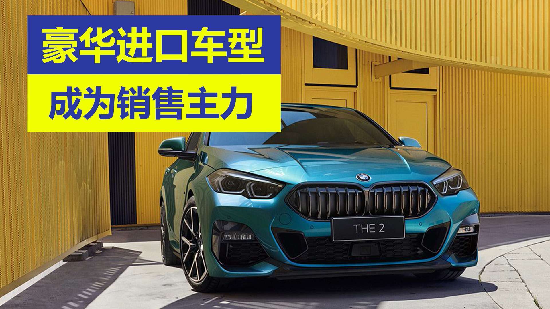 豪华进口车型 成为销售主力