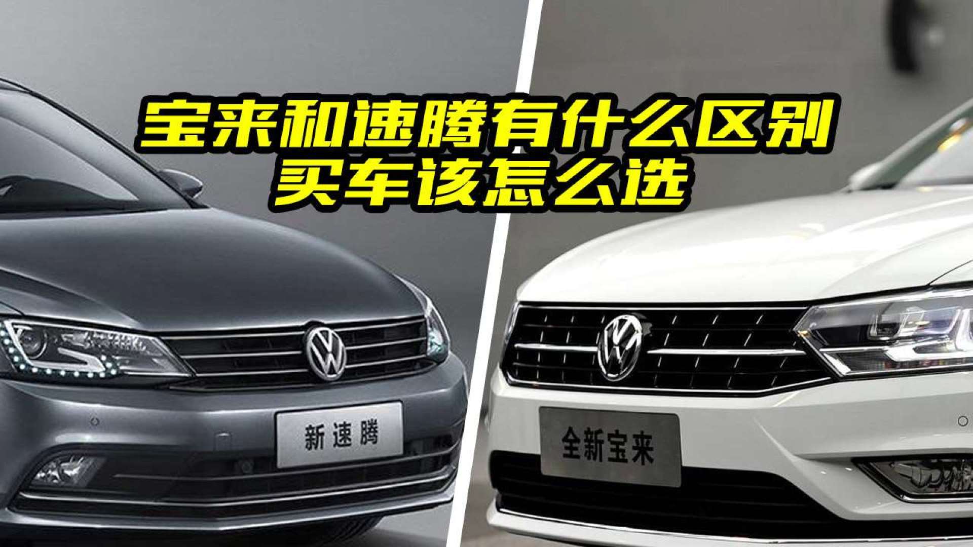 宝来和速腾买哪个好?都有什么区别?大斌给你对比了