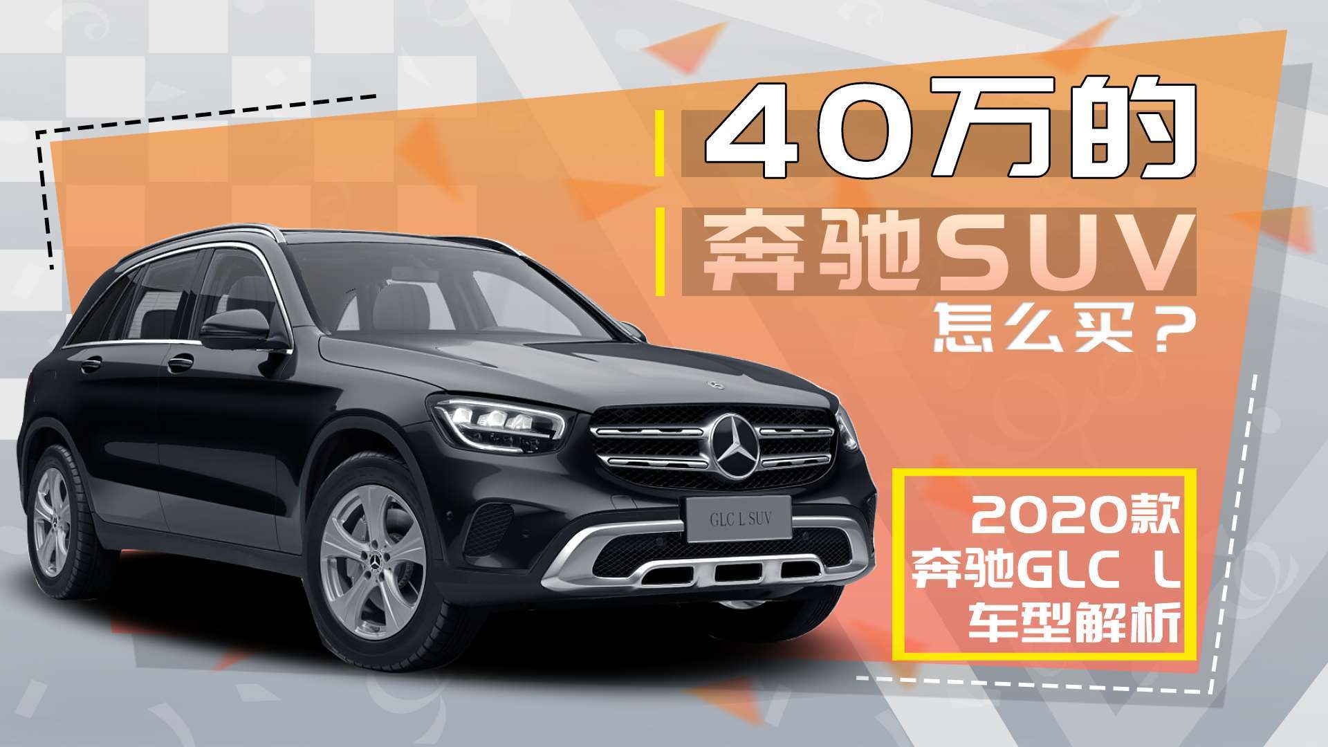 2020款奔馳glc l車型解析_易車視頻