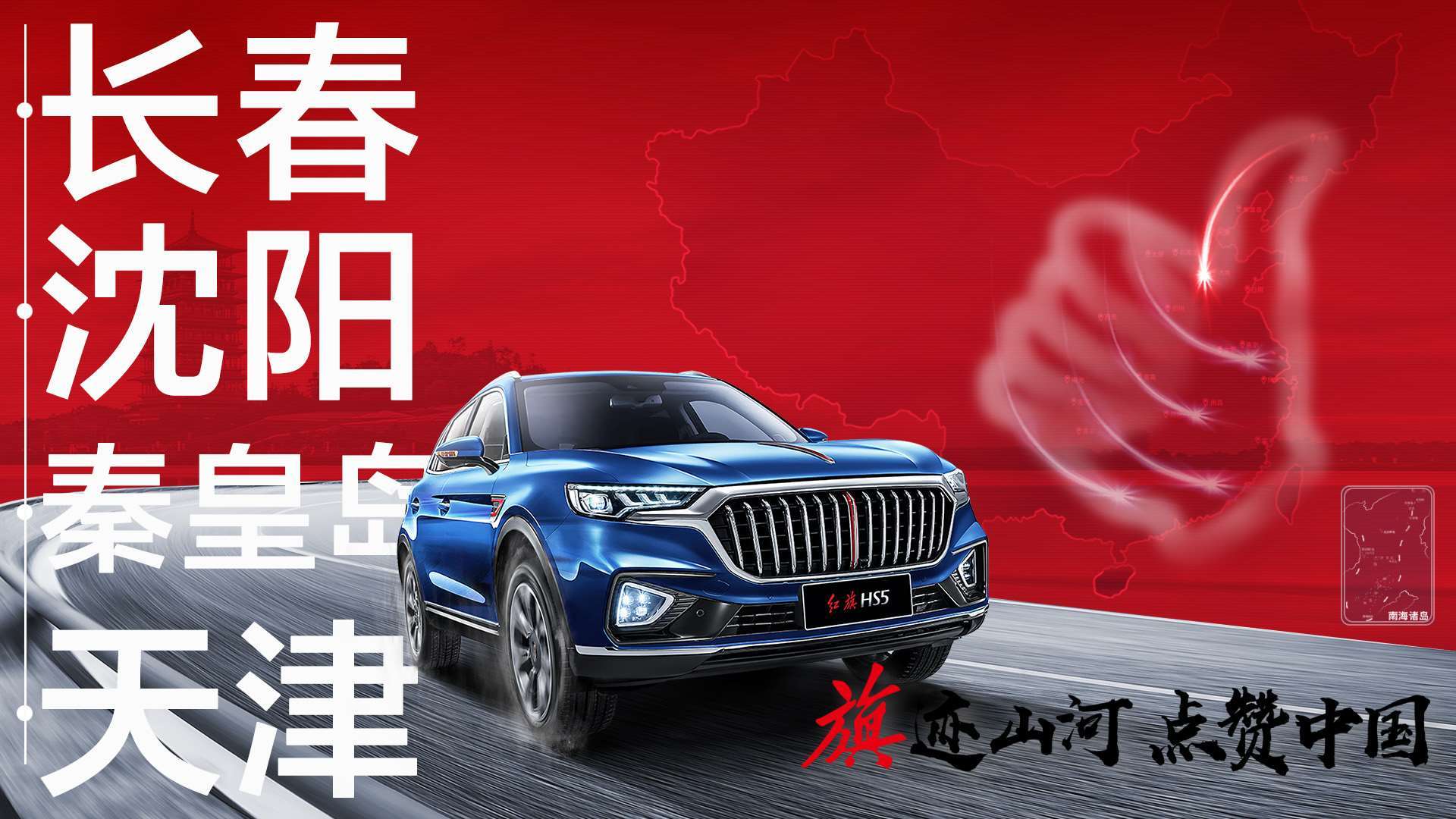旗迹山河 点赞中国#红旗hs5车主活动-长春线预告