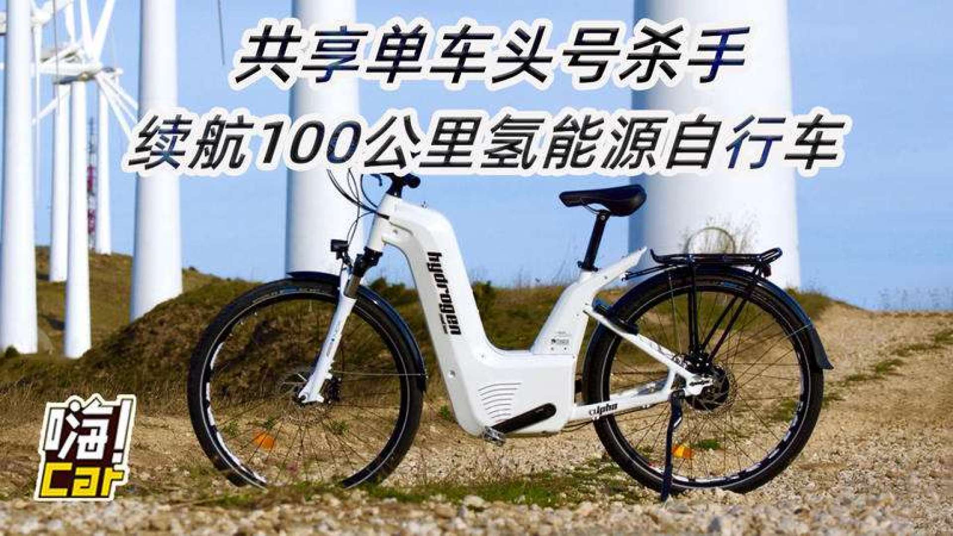 共享單車頭號殺手,續航100公里的氫能源自行車來了