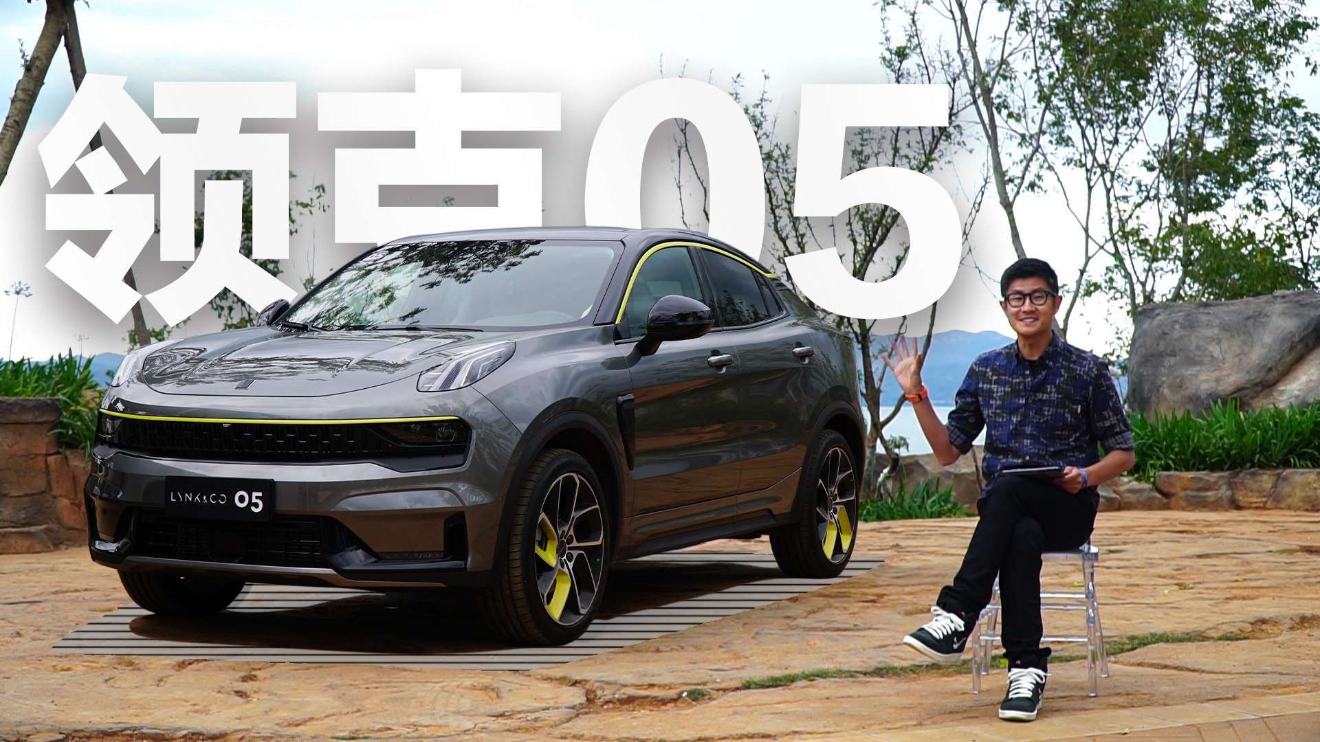 我要出手了 赵璞带你五分钟看懂领克05_易车视频