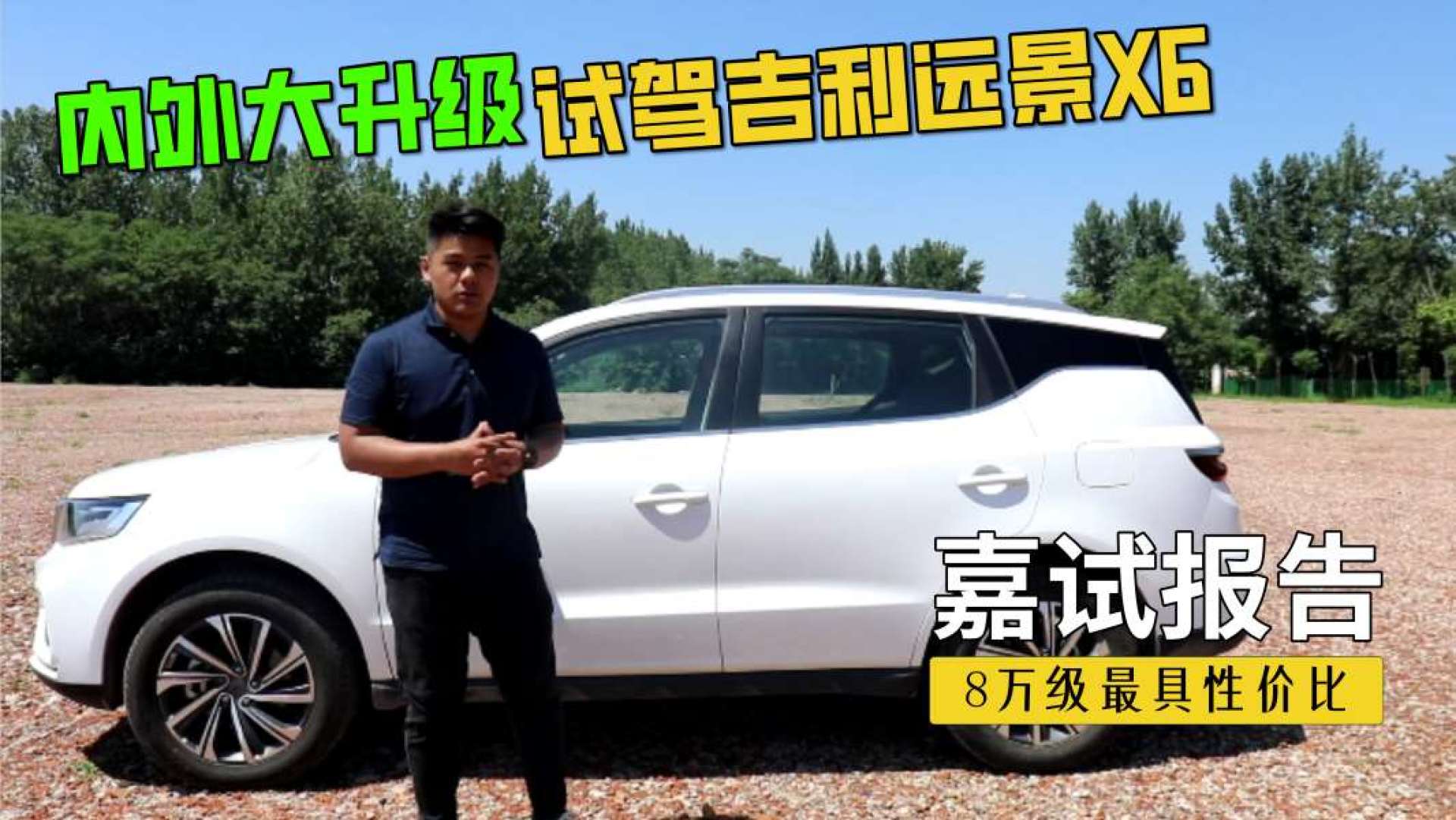 内外大升级,嘉伟试驾2020款吉利远景x6