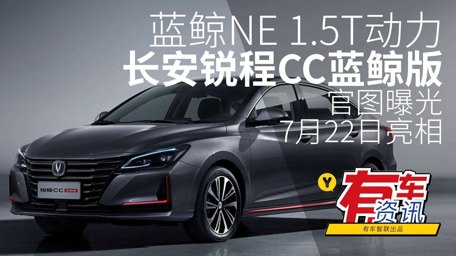 蓝鲸ne 1.5t动力加持 长安锐程cc蓝鲸版官图曝光 7月22日亮相