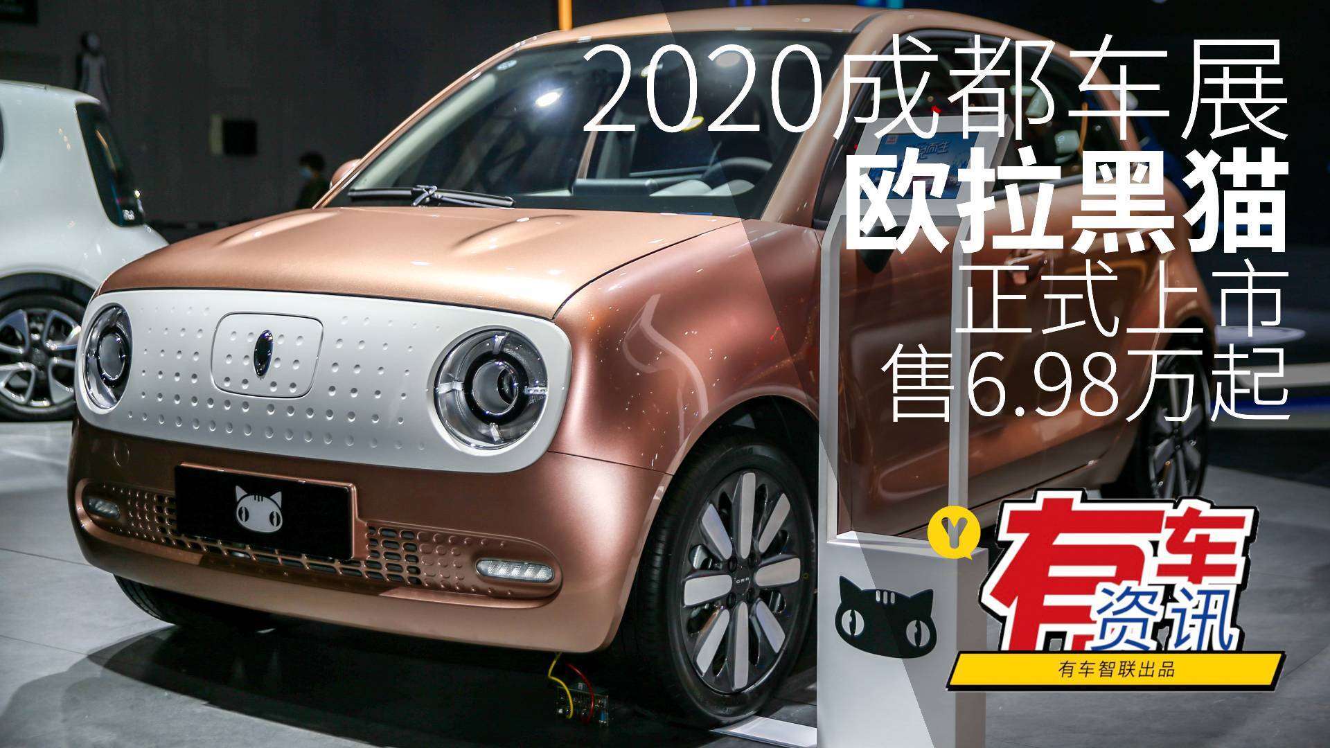 2020成都车展 欧拉黑猫正式上市 售6.98万起