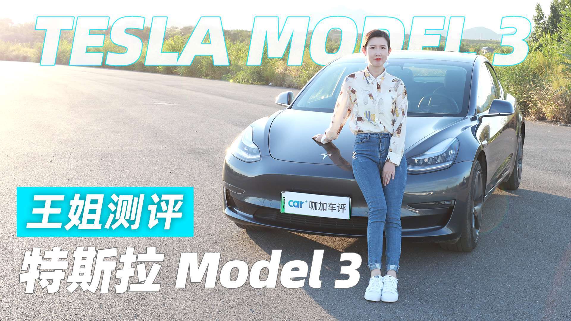王姐测评特斯拉model3_易车视频