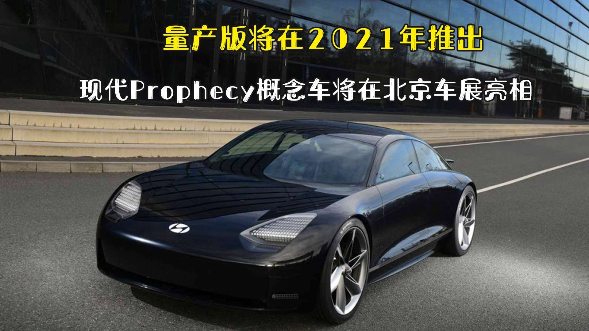 量产版将在2021年推出 现代prophecy概念车将在北京车展亮相