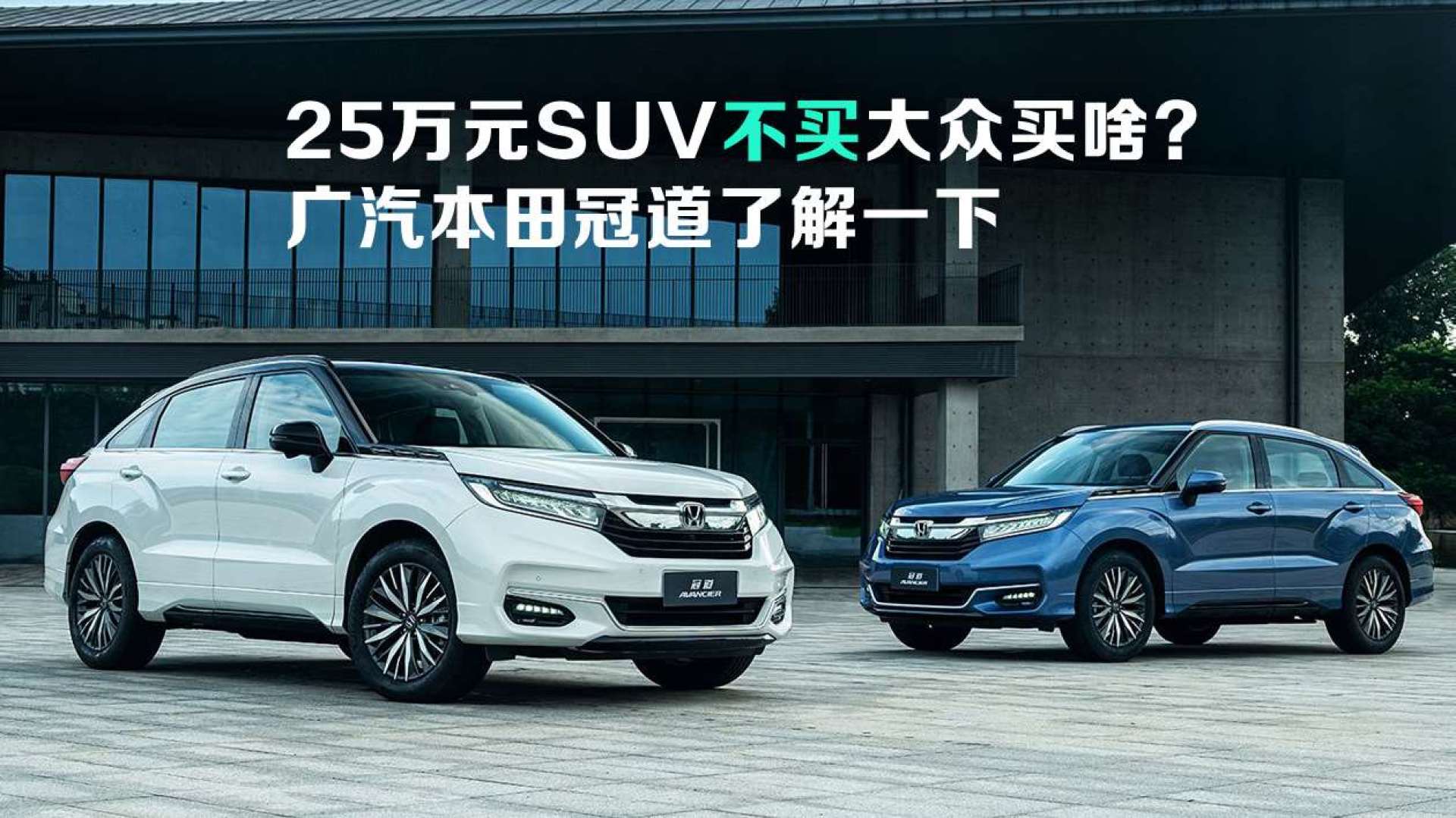 25万元suv不买大众买啥?广汽本田冠道了解一下