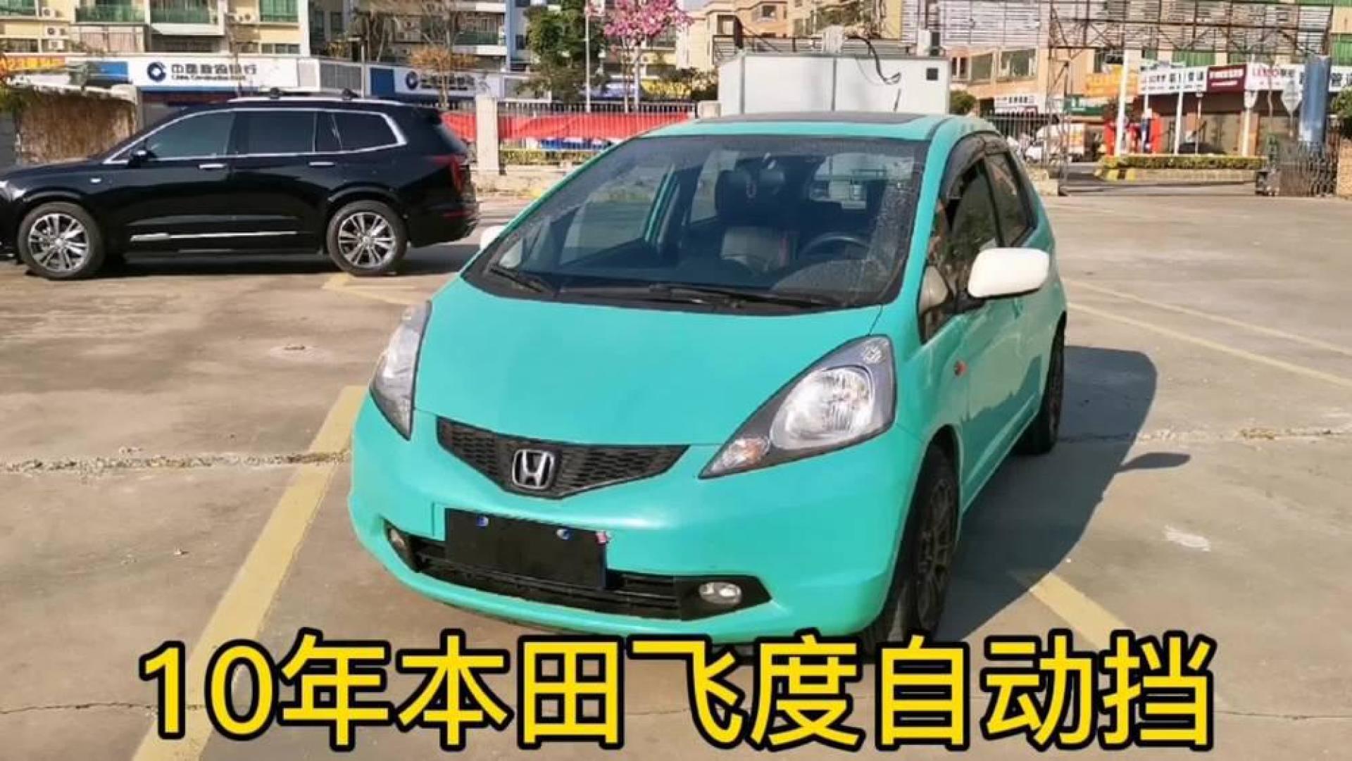 你们要的练手车来了,10年的本田飞度1.5自动挡,省油省心还保值