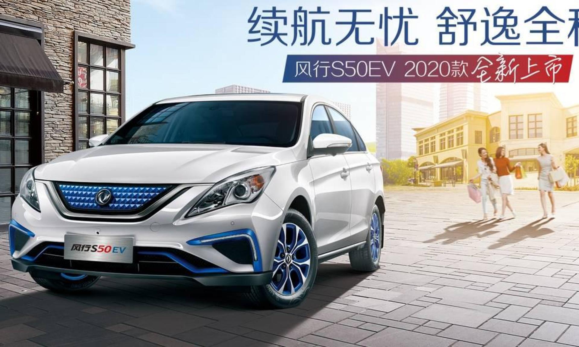 新款风行s50ev正式上市