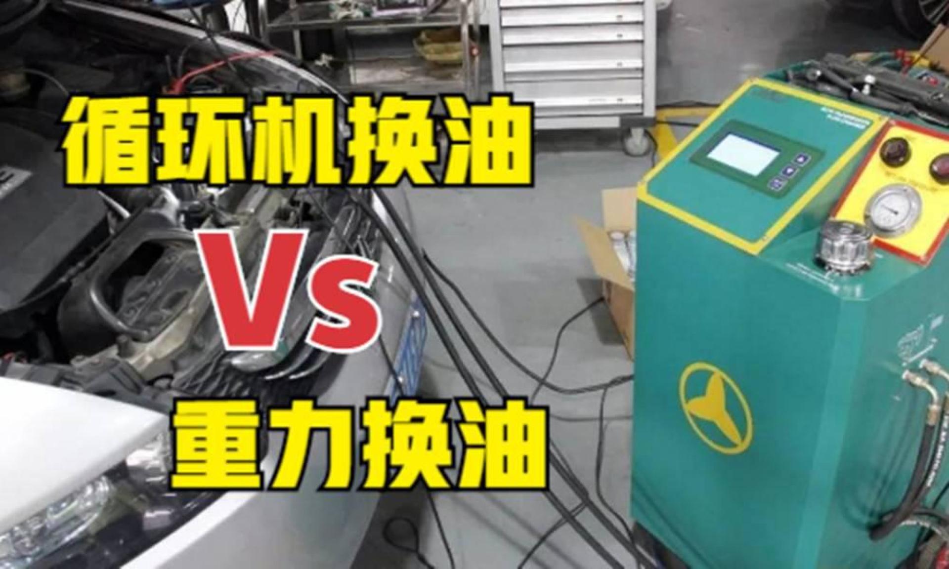 变速箱油用循环机换还是重力换好?新手司机注意,弄错了很伤车