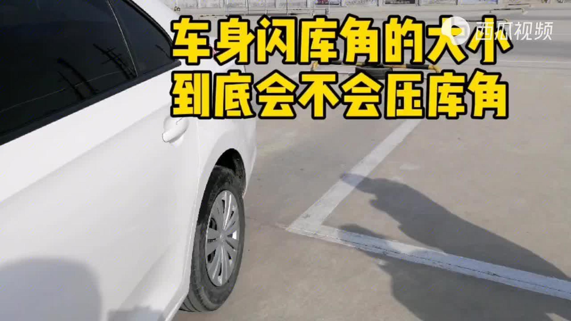 科目二倒車入庫,車身閃庫角的大小,會不會壓庫角,教練親自演示