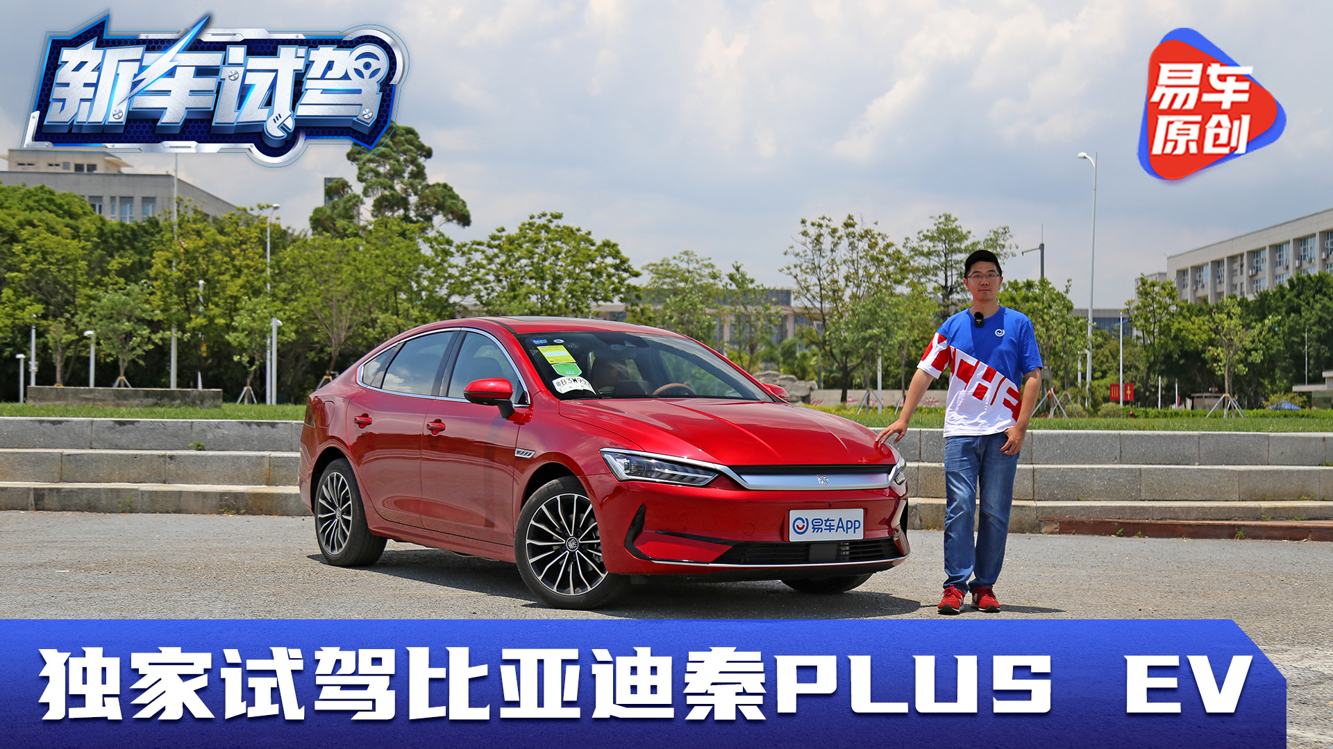 家用舒适至上/实测加速9.1秒 全国独家首试比亚迪秦plus ev