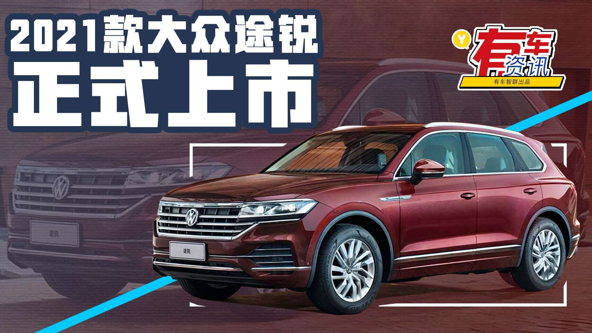 2021款大众途锐上市售62.98万元起 标配自适应空气悬架